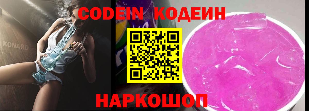 Черногорск  Codein Purple Drank  Вход с VPN  Кодеиновый сироп Lean Purple Drank 
